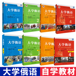 大学俄语1234册 学生用书+一课一练 全8册 外研社 东方俄语教材 大学俄语教程 高校俄语专业教材俄罗斯语 俄语零基础入门教程