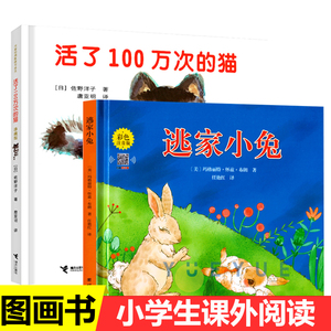 活了100万次的猫逃家小兔注音版活了一百万次的猫儿童绘本3-6岁故事书正版幼儿早教启蒙认知绘本2-3-5岁儿童幼儿园图画童话书