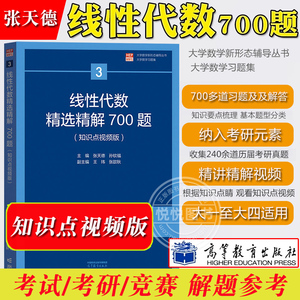 线性代数精选精解700题 知识点视频版 张天德 高等教育出版社 大学线性代数教材精解习题集 线代练习册历年考研真题 数学竞赛参考