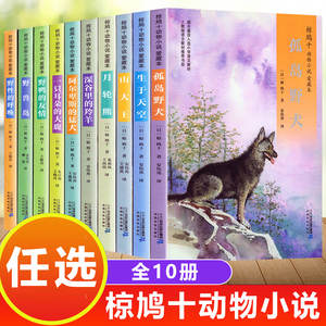 椋鸠十动物小说全集爱藏本全套10册野鸭的友情孤岛野犬野性的呼唤6-12岁小学生三四五六年级课外书阅读故事书儿童文学故事读物书籍