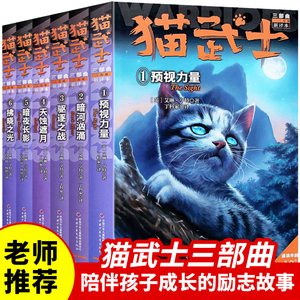 6册全套正版猫武士第三部曲关于人生生存勇气的动物智慧故事书籍中小学生四五六七八年级课外书读阅读8-12岁童话