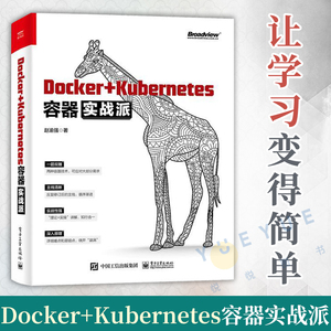 Docker+Kubernetes容器实战派 赵渝强 Docker镜像容器持续集成与持续部署Kubernetes日志收集与监控集成与运维管理书籍