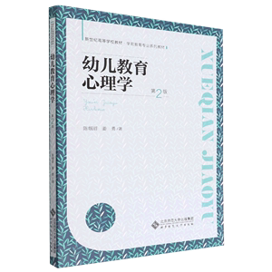 幼儿教育心理学(第2版) 陈帼眉,姜勇 北京师范大学出版社