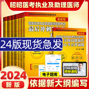 昭昭医考2024年教材昭昭临床执业医师2024资格考试核心考点笔试重难点精析讲解核心考点背诵版执业助理医师指南真题昭昭执业医师