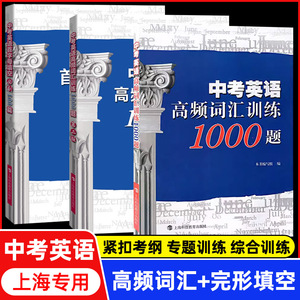 中考英语高频词汇训练1000题语法必刷1000题首字母填空100篇中考语法详解手册英语单词书中考冲刺通用英语上科技教育出版社