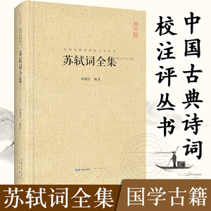 苏轼词全集 中国古典诗词校注评丛书 中国古诗词鉴赏中国诗歌文学国学古籍唐诗宋词名家赏鉴唐宋八大家辛弃疾诗全集欧阳修词全集