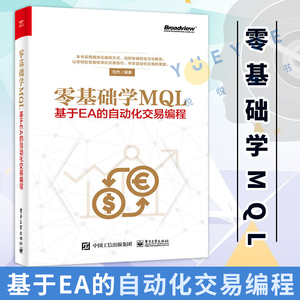 正版现货 零基础学MQL 基于EA的自动化交易编程 MQL4语言编程教程书籍 外汇自动化交易实战策略技术EA框架结构设计开发书籍