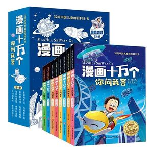 抖音同款】漫画十万个你问我答全套8册注音版JST十万个为什么小学版百科全书小学生大百科儿童绘本一二三年级课外阅读书藉趣味百科