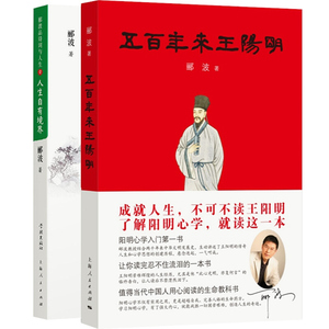 套装两册 五百年来王阳明+人生自有境界 郦波 中国诗词大会百家讲坛  阳明学 阳明心学入门书 正版图书籍 上海人民出版社