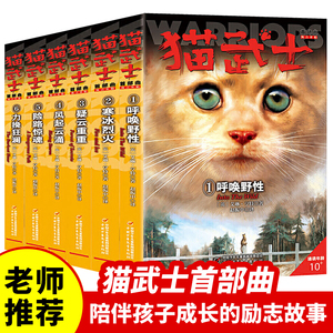 猫武士首部曲全套6册正版第一部曲呼唤野性寒冰烈火疑云重重风起云涌/险路惊魂力挽狂澜动物故事小说小学生课外阅读书籍儿童文学