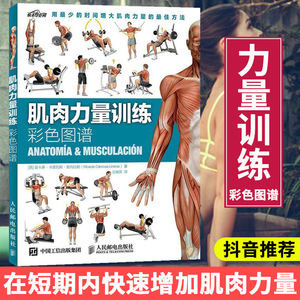 肌肉力量训练彩色图谱 拉伸训练书人体肌肉解剖书 体育保健学 运动健身练肌肉健美训练图解塑造全书 减脂增肌 健身房健身教练书籍