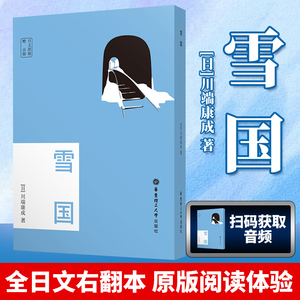 日文原版 雪国 赠音频外国小说文教课外读物日语书籍 外国小说 正版世界名著经典外国日本文学小说书籍 川端康成 华东理工