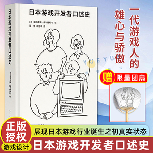 【限量赠团扇】日本游戏开发者口述史 一代游戏人的雄心与骄傲 电子游戏业发展历史书籍图集 名作幕后秘闻 御宅学读库红白机任天堂