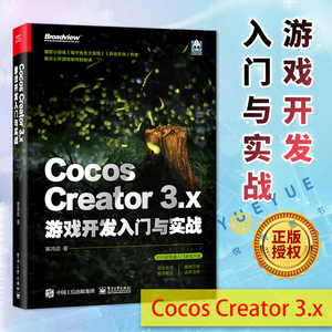 Cocos Creator 3.x 游戏开发入门与实战 基础知识2D对象 缓动系统 2D物理与遮罩 音频动画系统 快速入门书 黄鸿信 电子工业出版社