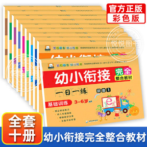 幼小衔接完全整合教材一日一练数学20以内进位退位加减法天天练数学练习册幼儿园大班学前班加法减法口算题幼升小教材全套练习题