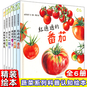 我爱蔬菜系列全6册蔬菜科普绘本培养宝宝健康饮食习惯绘本3-6岁儿童绘本亲子共读科普读物百科幼儿园小中大班课外阅读胖墩墩的南瓜