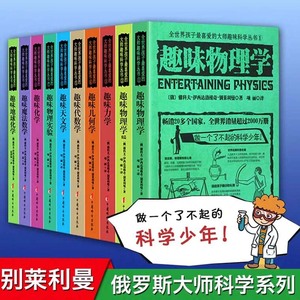 【套装10册】 俄罗斯大师科学丛书 趣味科学实验 趣味物理学力学几何学代数学天文学化学地球化学地球中学生全十册别莱利曼书