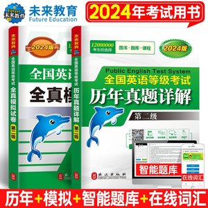 未来教育备考2024年公共英语考试 全真题模拟试卷+历年真题详解 第二级 pets2级全国英语等级考试二级全国英语等级考试PETS2级教程