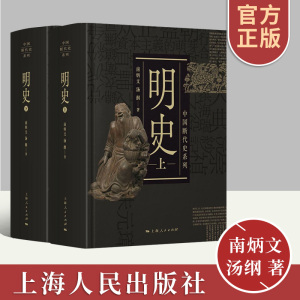 明史上下二册 中国断代史南炳文汤纲著中国古代历史明朝明代政治经济军事历史读物作者另著南明史上海人民出版社正版图书藉