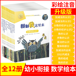 都到我这里来 12册数学绘本大升级版数与计算自主阅读益智启蒙幼儿阶梯 都到我这里来 12册数学绘本大升级版数与计算自主阅读益智启蒙幼儿阶梯