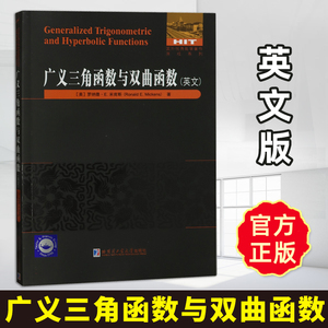 正版现货 广义三角函数与双曲函数 (英文)  罗纳德·E.米肯斯 著 函数分析 自然科学书籍 国外优秀数学著作 哈尔滨工业大学出版社