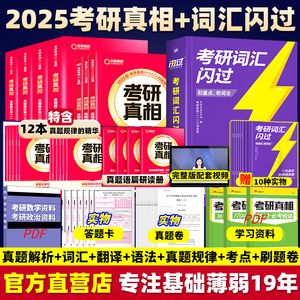 21年逐词逐句透讲】2025考研真相英语一英语二 25考研英语一历年真题2004-2024年英语真题试卷基础解析篇方法提高全套资料词汇闪过