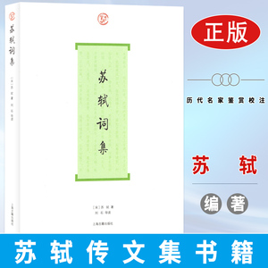 苏轼词集 刘石导读 词系列  苏东坡诗词文全集 北宋现实主义文学家 苏轼词全部作品及后人的评论 中国古诗词书籍 上海古籍出版社