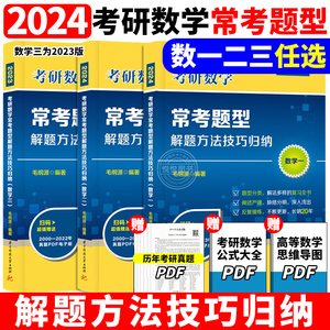 备考2024考研数学 毛纲源2024考研数学常考题型解题方法技巧归纳 数学一二三考研数学复习全书搭李永乐线代辅导讲义 张宇高数18讲