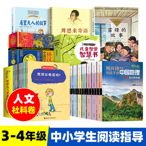 2023版中小学生阅读指导目录3-4年级 人文社科卷周恩来寄语雷锋的故事居里夫人的故事哲学鸟飞罗系列课外阅读书三四年级正版人教版