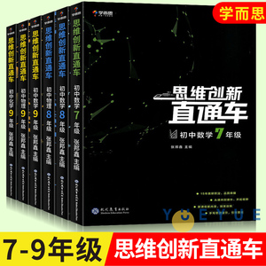 学而思秘籍思维创新直通车初中数学物理化学七八九年级上册下册通用版 789年级数理化思维专项训练新思维压轴题试卷初一辅导资料