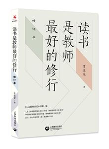 【官方正版】读书是教师最好的修行(修订本) 常生龙 上海教育出版社 书籍图书