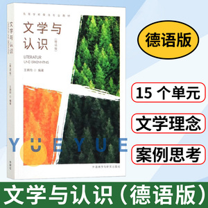 外研社 文学与认识德语版 王炳钧 德语专业文学入门课上使用 高等学校德语专业高年级文学课编写的教材 德语文学发展历程 德语文学