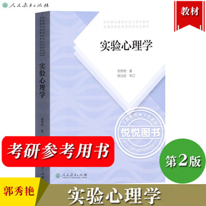 实验心理学 第二版 郭秀艳著杨治良审定 人民教育出版社大学实验心理学教材心理学实验设计312心理学考研用书347应用心理专硕教材