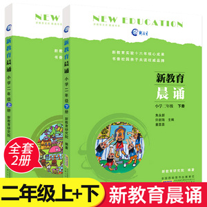 新教育晨诵 二年级上册+下册 全套共2本 2年级小学语文同步课外阅读教材儿童经典诵读一日一诵儿童读物晨读书籍早读读本