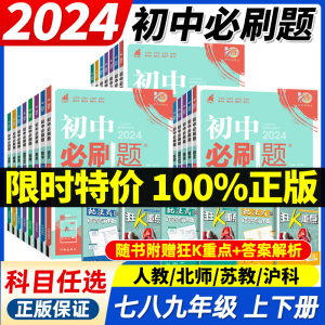 2024版初中必刷题七年级八九年级上册下册数学语文英语物理化学政治地理历史生物七下八下九下人教苏教沪教译林版2023秋初一必刷题