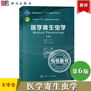 医学寄生虫学 第6版第六版 王中全 27所院校教师合编教材 科学出版社 医学蠕虫 医学原虫 医学节肢动物 实验诊断技术 医学教材书籍