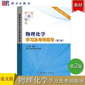 物理化学学习及考研指导 第二版 沈文霞 科学出版社 南京大学化学化工学院物理化学考研复习指导指南解题书 可搭傅献彩第五版教材