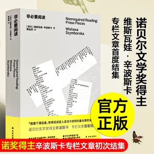 非必要阅读 诺奖得主辛波斯卡专栏文章初次结集 辛波斯卡私人书单以阅读回答生活九十六篇短文谈及时装烹饪家居歌剧文学历史音乐等