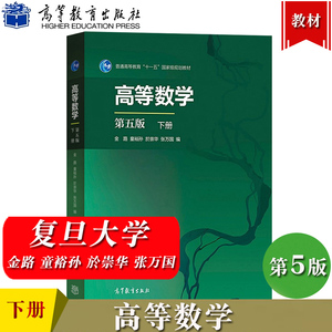 复旦大学 高等数学 第五版 下册 金路/童裕孙/於崇华/张万国 高等教育出版社 复旦大学数学专业本科一年级高数B教材 高数第5版教材