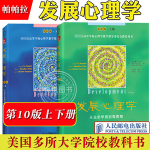 发展心理学 上下册 第10版 中文版 从生命早期到青春期 从成年早期到老年期 帕帕拉 人民邮电出版社 美国多所大学心理学教科书教材