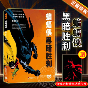 正版 蝙蝠侠 黑暗胜利 《漫长的万圣节》后续故事绘本 DC漫画 美国华纳超级英雄漫画书籍 罗宾 哥谭 破解谜案冒险漫画书籍世图美漫