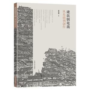 建筑钢笔画从基础到创作 夏克梁著 建筑制图画法 建筑设计建筑工程 钢笔手绘制建筑画书籍 建筑风景钢笔速写东南大学出版社