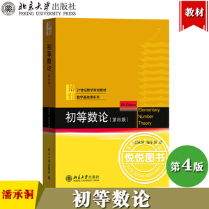 初等数论 第四版第4版 潘承洞 潘承彪 21世纪数学规划教材 数学基础课系列 初等数论教材 北京大学出版社 大学初等数论课程教材书