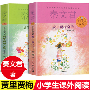 正版书2册男生贾里全传+女生贾梅全传秦文君儿童文学9-5岁中三四年级读书小学生课外阅读书籍男生贾里少女女生贾梅少年儿童出版社