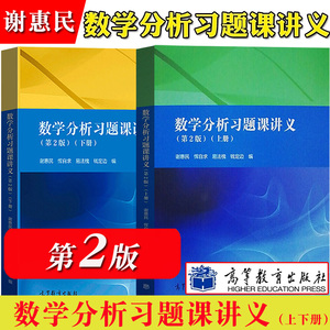 数学分析习题课讲义 谢惠民 第二版第2版 上册下册 高等教育出版社数学分析专科教材高等院校理工科教师参考书数学分析辅导书答案