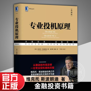 专业投机原理(典藏版华章经典金融投资)维克托斯波朗迪华章金融投资系列股票期权期货华尔街金融经验方法哲学股民经济管理学图书籍