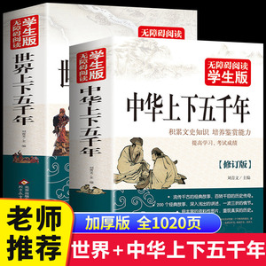 【1020页】全2册 中华上下五千年 世界上下五千年完整版 青少年版初中高中生小学生四五六年级课外书籍推荐读物历史类书籍正版