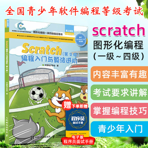 Scratch编程入门与算法进阶 第二2版 全国青少年软件编程等级考试预备级一级到四级用书少儿玩转图形化编程入门教程正版书籍