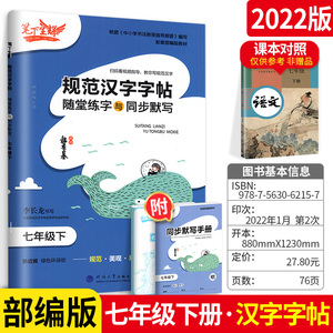 笔下生辉规范汉字字帖随堂练字与同步默写 七7年级下册部编人教版正楷行楷 规范汉字字帖 随堂练字与同步默写初一下册