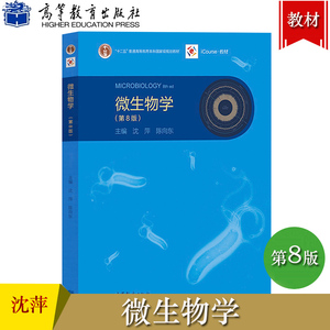 微生物学 第8版 沈萍/陈向东 高等教育出版社 微生物学教程 第八版 武汉北京复旦南开山东大学等高校合编教材生命科学考研参考用书